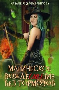 Обложка книги Магическое вожде(ле)ние без тормозов