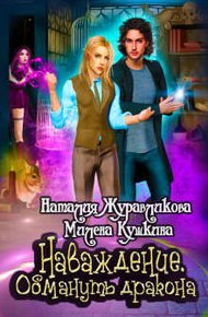 Обложка книги Наваждение. Обмануть дракона