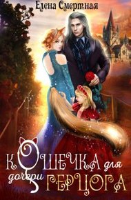 Обложка книги Кошечка для (дочери) герцога