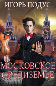 Обложка книги Московское Средиземье