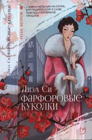 Обложка книги Фарфоровые куколки