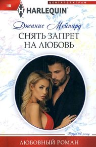 Снять запрет на любовь