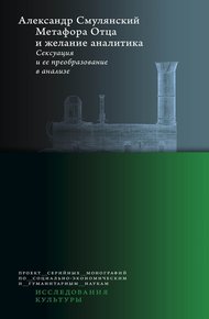 Обложка книги Метафора Отца и желание аналитика. Сексуация и ее преобразование в анализе