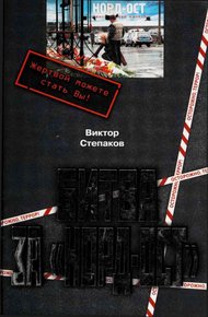Обложка книги Битва за Норд-Ост