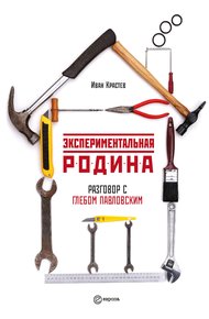 Обложка книги Экспериментальная родина. Разговор с Глебом Павловским