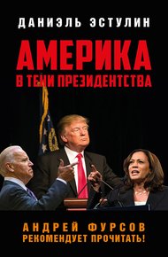 Обложка книги Америка в тeни президентства