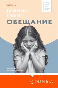 Обложка книги Обещание