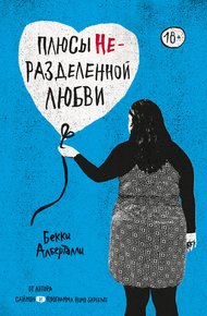 Обложка книги Плюсы неразделенной любви
