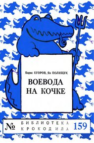 Воевода на кочке