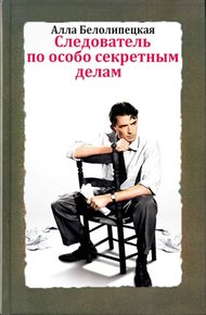 Обложка книги Следователь по особо секретным делам