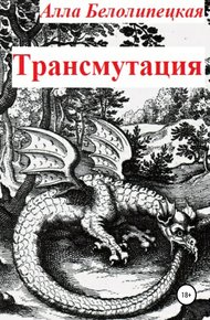 Обложка книги Трансмутация [СИ]
