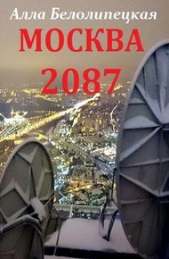 Обложка книги Москва 2087 [СИ]