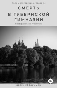 Обложка книги Смерть в губернской гимназии