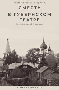 Обложка книги Смерть в губернском театре