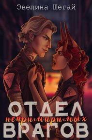Обложка книги Отдел непримиримых врагов