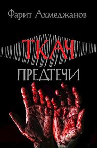 Обложка книги Ткач: предтечи