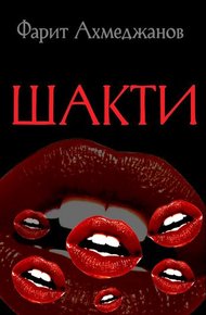 Обложка книги Шакти