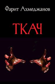Обложка книги Ткач