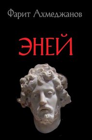 Обложка книги Эней