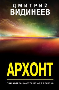 Обложка книги Архонт