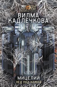 Лед под кожей
