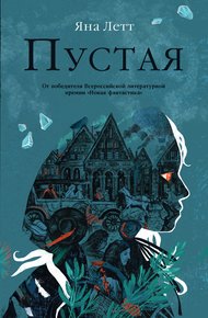 Обложка книги Пустая