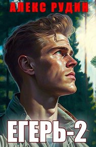 Обложка книги Егерь: Назад в СССР 2