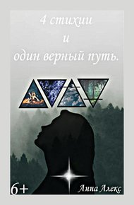 Обложка книги 4 стихии и один верный путь