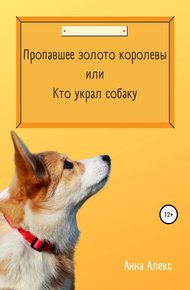 Обложка книги Пропавшее золото королевы, или Кто украл собаку