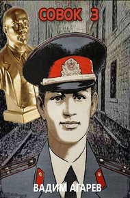 Обложка книги Совок 3