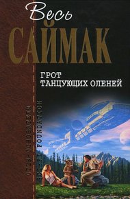 Грот танцующих оленей (журнальные иллюстрации)