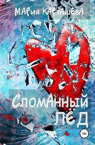 Обложка книги Сломанный лёд