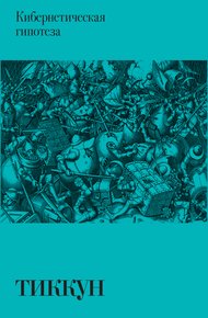Обложка книги Кибернетическая гипотеза
