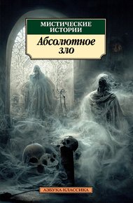 Обложка книги Мистические истории. Абсолютное зло