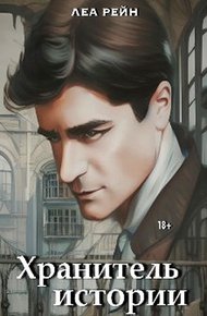 Обложка книги Хранитель истории