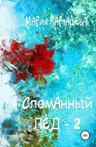 Обложка книги Сломанный лёд 2