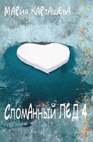 Обложка книги Сломанный лёд 4
