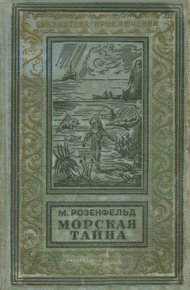 Обложка книги Морская тайна