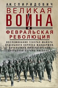 Обложка книги Великая война и Февральская революция, 1914–1917 гг.
