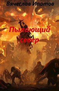 Обложка книги Топоры гномов IV. Пылающий север