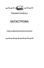 Катастрофа