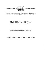 Сигнал «СКРД»