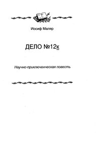 Дело №12к