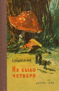 Обложка книги Их было четверо