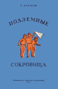 Подземные сокровища