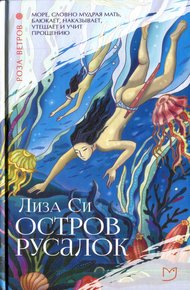 Обложка книги Остров русалок