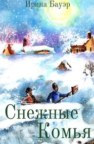 Обложка книги Снежные комья