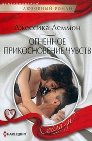 Обложка книги Огненное прикосновение чувств
