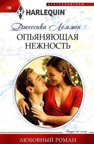 Обложка книги Опьяняющая нежность