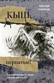 Обложка книги Кыш, пернатые!